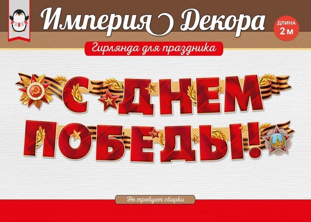 Гирлянда "С Днем Победы!" 2м