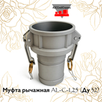 Муфта рычажная AL-C-1,25 (Ду 32)
