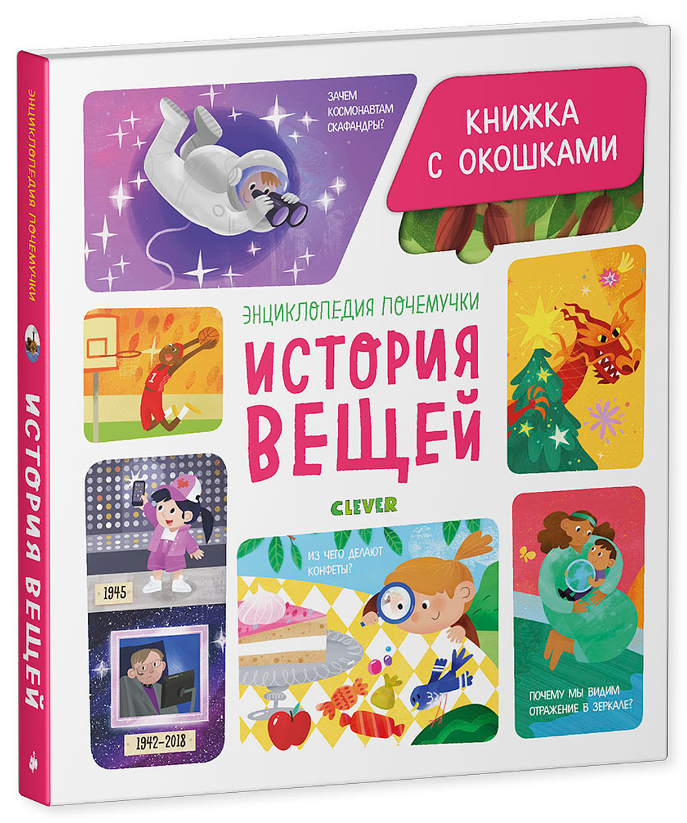 Энциклопедия почемучки. Книжка с окошками. История вещей