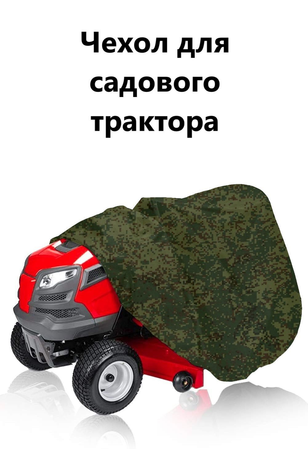 Чехол дя садового трактора 210*110*75 см цифра