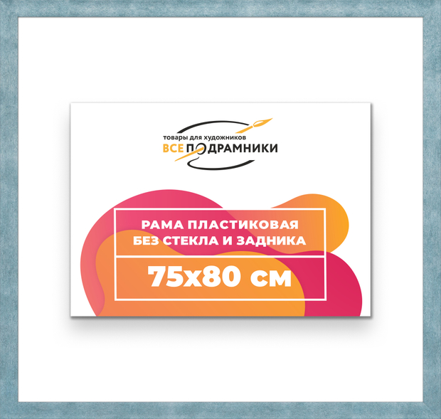 Рама 75x80 для картин и фотографий