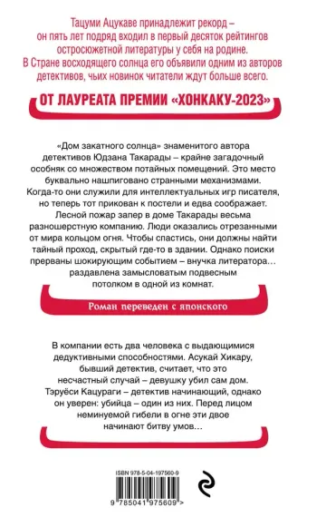 Дом-убийца в кольце огня