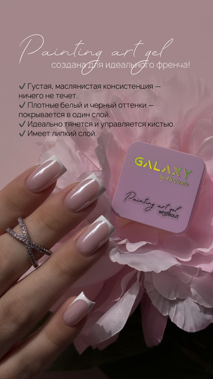 Гель-краска Painting art gel Whiteout Galaxy,5 ml