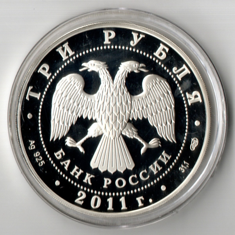 3 рубля 170 лет Сбербанк 2011 год. Три рубля Пруф в капсуле с сертификатом
