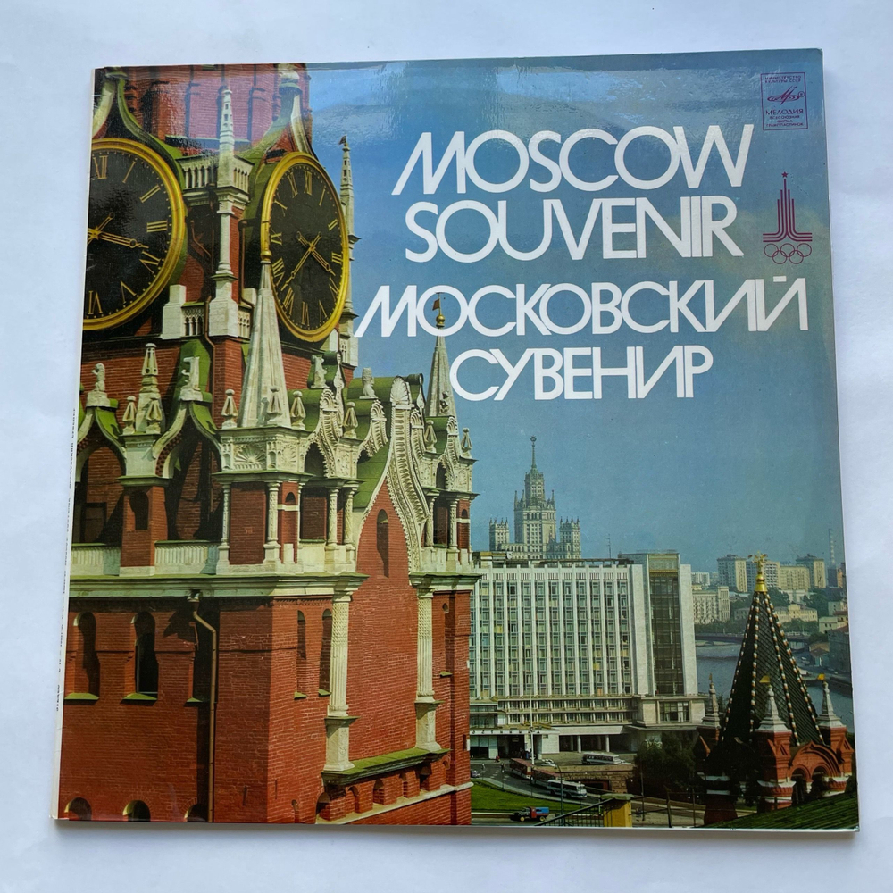 Винтажная виниловая пластинка LP Сборник Московский Сувенир Moscow Souvenir (СССР 1980) (Катюша, Подмосковные Вечера, Звездное Лето и др)
