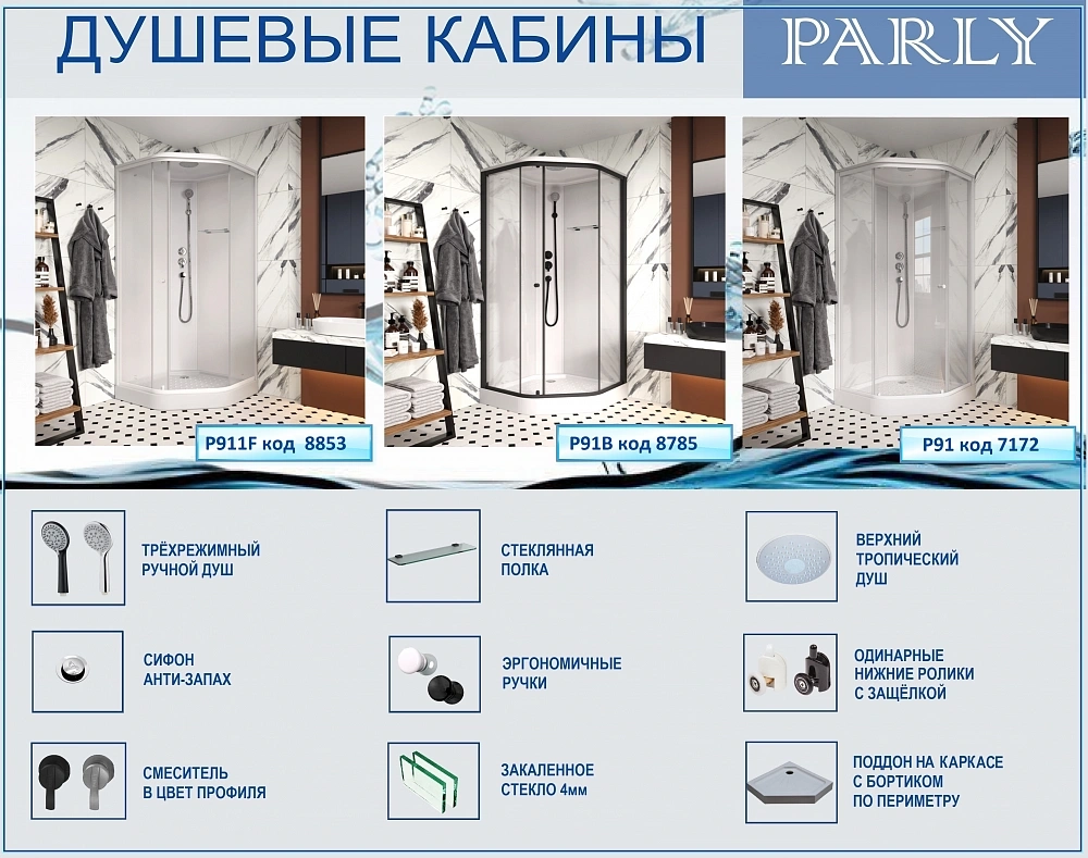 Душевая кабина PARLY P91B (90х90х215)