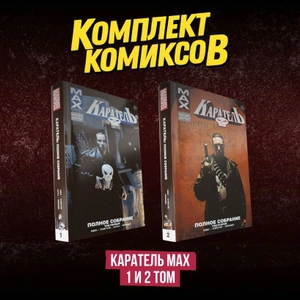 Комплект комиксов «Каратель MAX 1 и 2 том»