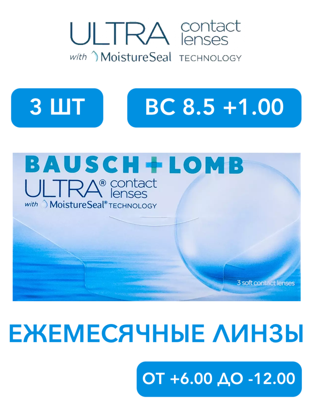 Ежемесячные контактные линзы ULTRA (уп. 3 линзы)