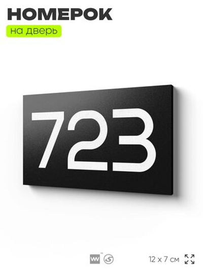 Номер на дверь 723, табличка на дверь для офиса, квартиры, кабинета, аудитории, склада, черная 120х70 мм, Айдентика Технолоджи