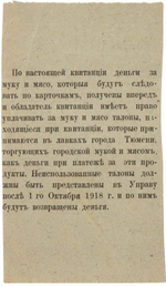 50 рублей 1918 года - квитанция Тюменской городской управы - Пресс