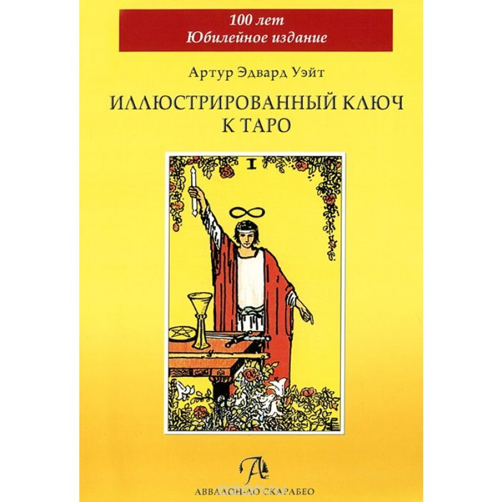 Иллюстрированный ключ к Таро