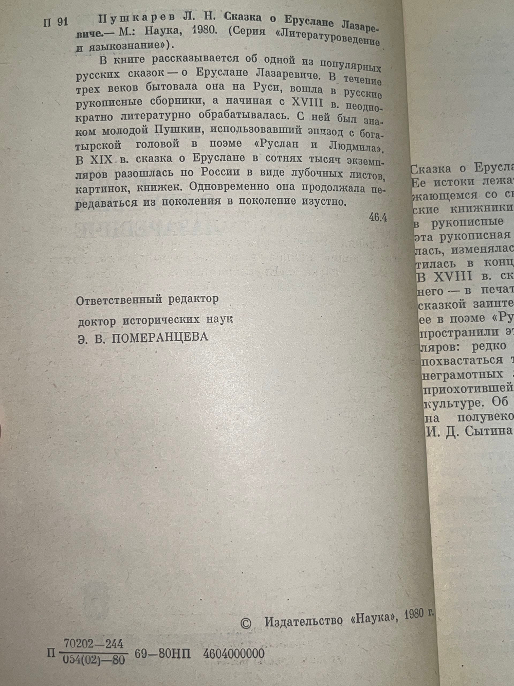 Сказка о Еруслане Лазаревиче. Пушкарев Лев Никитович