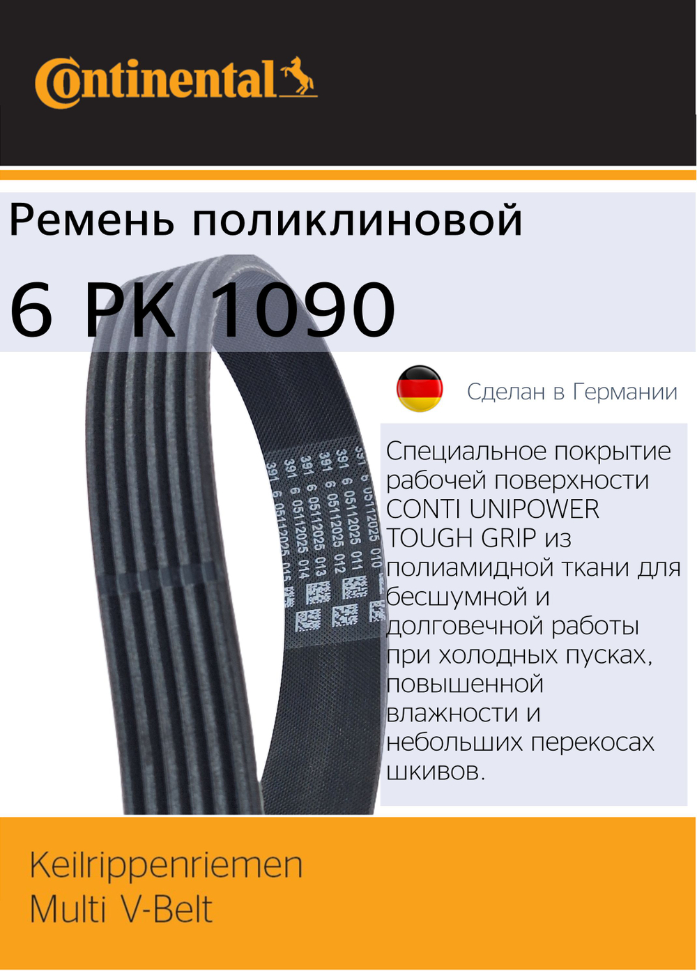 Ремень генератора Continental 6PK1090