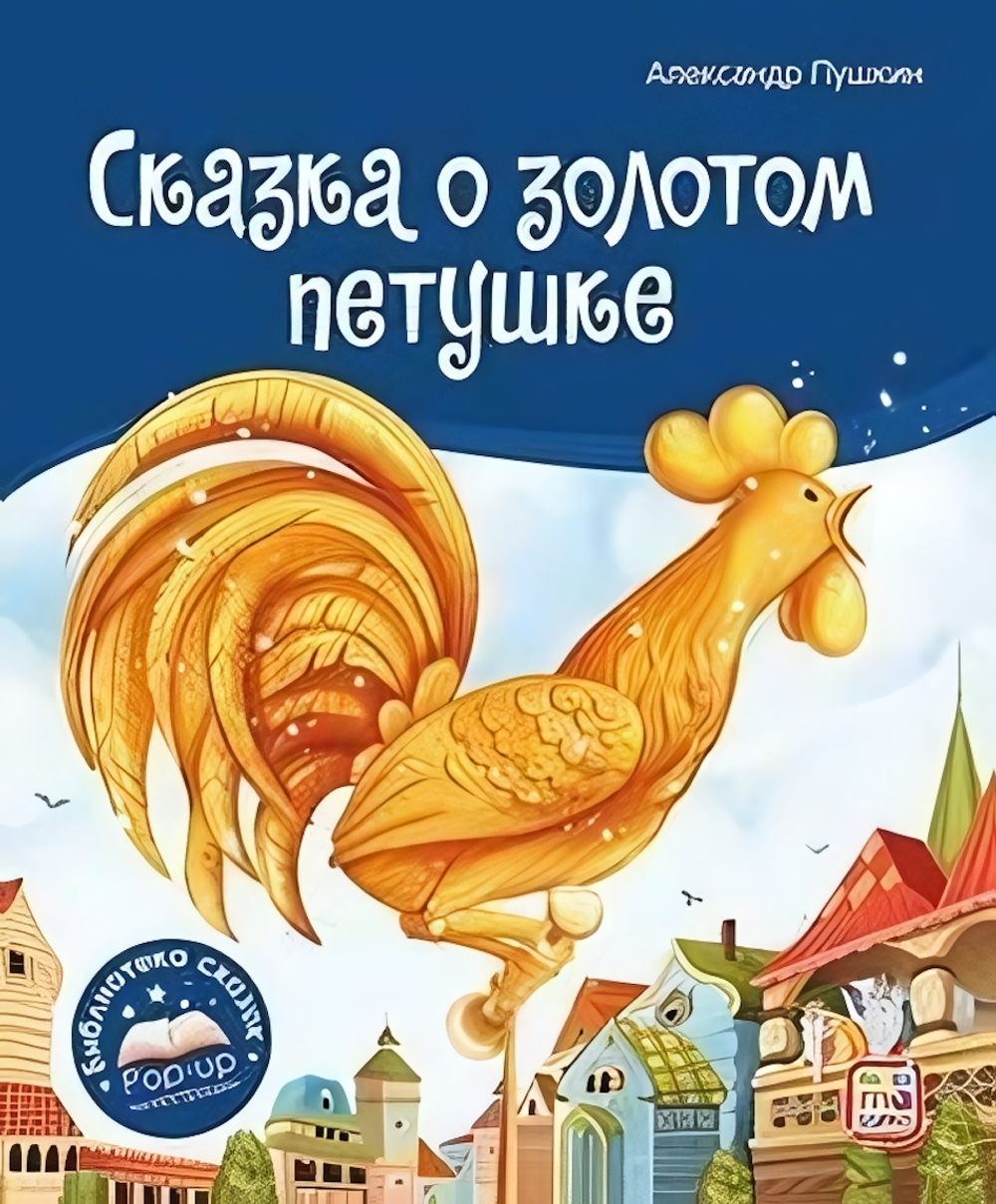 Библиотека сказок "Сказка о золотом петушке" (Malamalama)