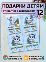 Открытка детям на Новый год с шоколадом