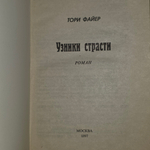 Книга "Узники страсти"