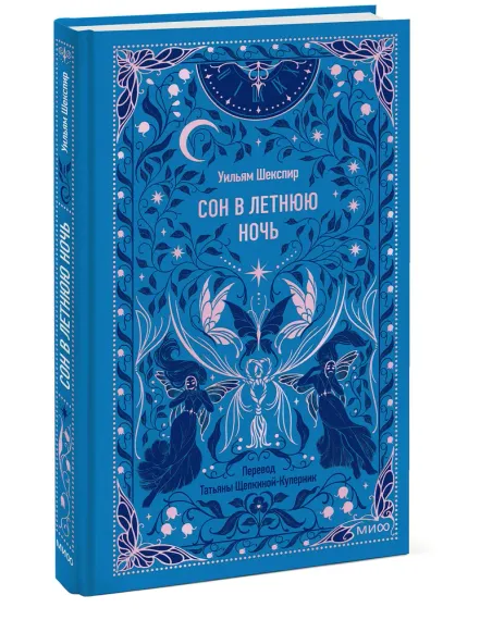 Сон в летнюю ночь. Вечные истории