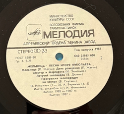 Виниловая пластинка Игорь Николаев – Мельница (Мелодия) LP