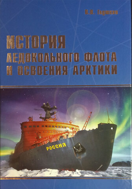 История ледокольного флота и освоения Арктики (у)