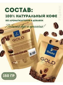 Кофе растворимый Tibio GOLD SELECTION 150 г