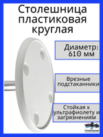 Столешница пластиковая круглая 610 мм/ Стол на судно, лодку, катер