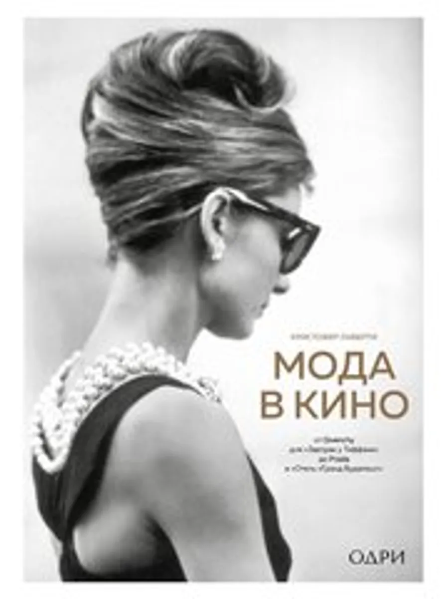 Мода в кино. От Givenchy для 