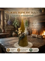 Свеча программная Чужих нам не надо (Защита отношений)
