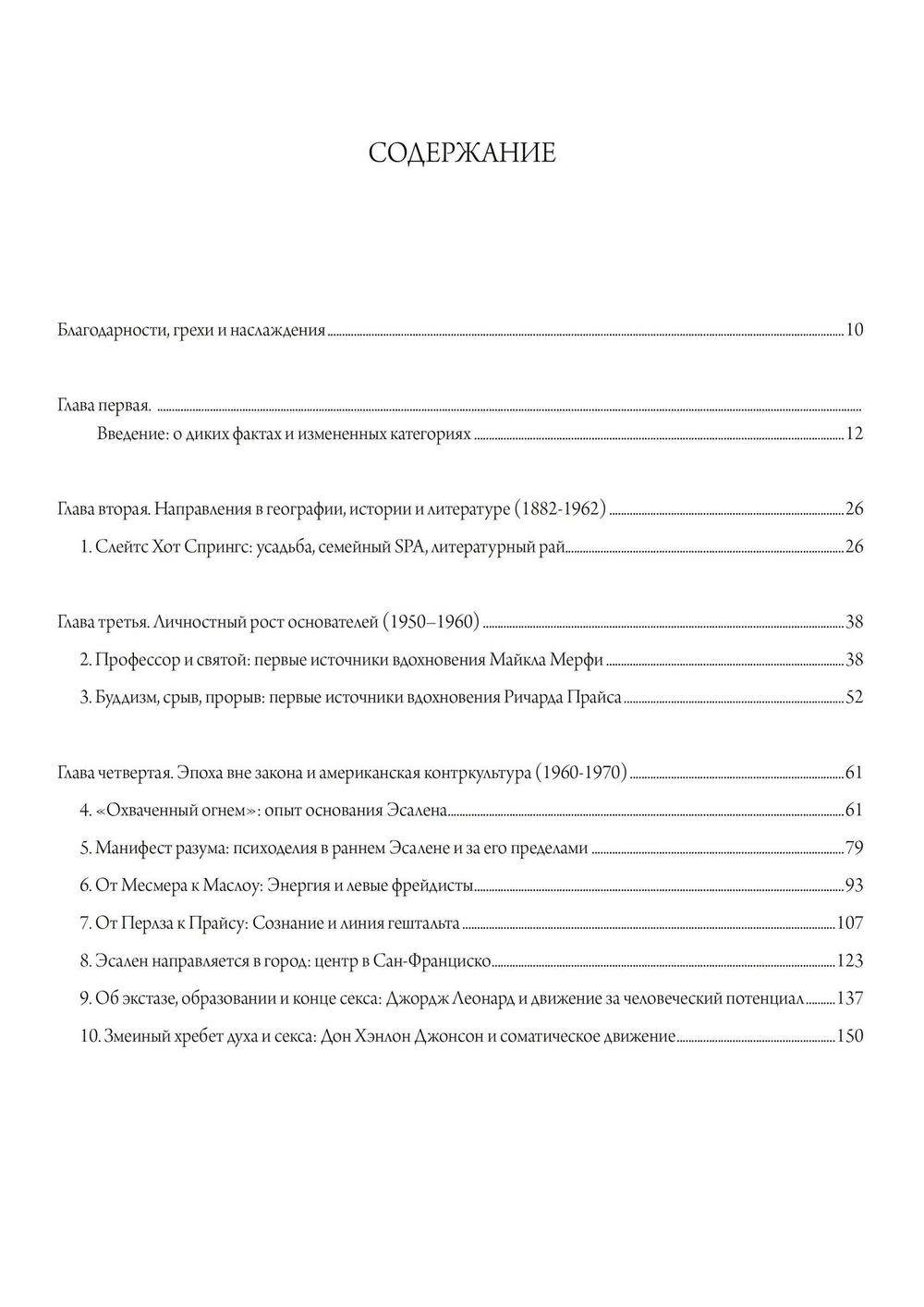 Эсален. Религия без религии