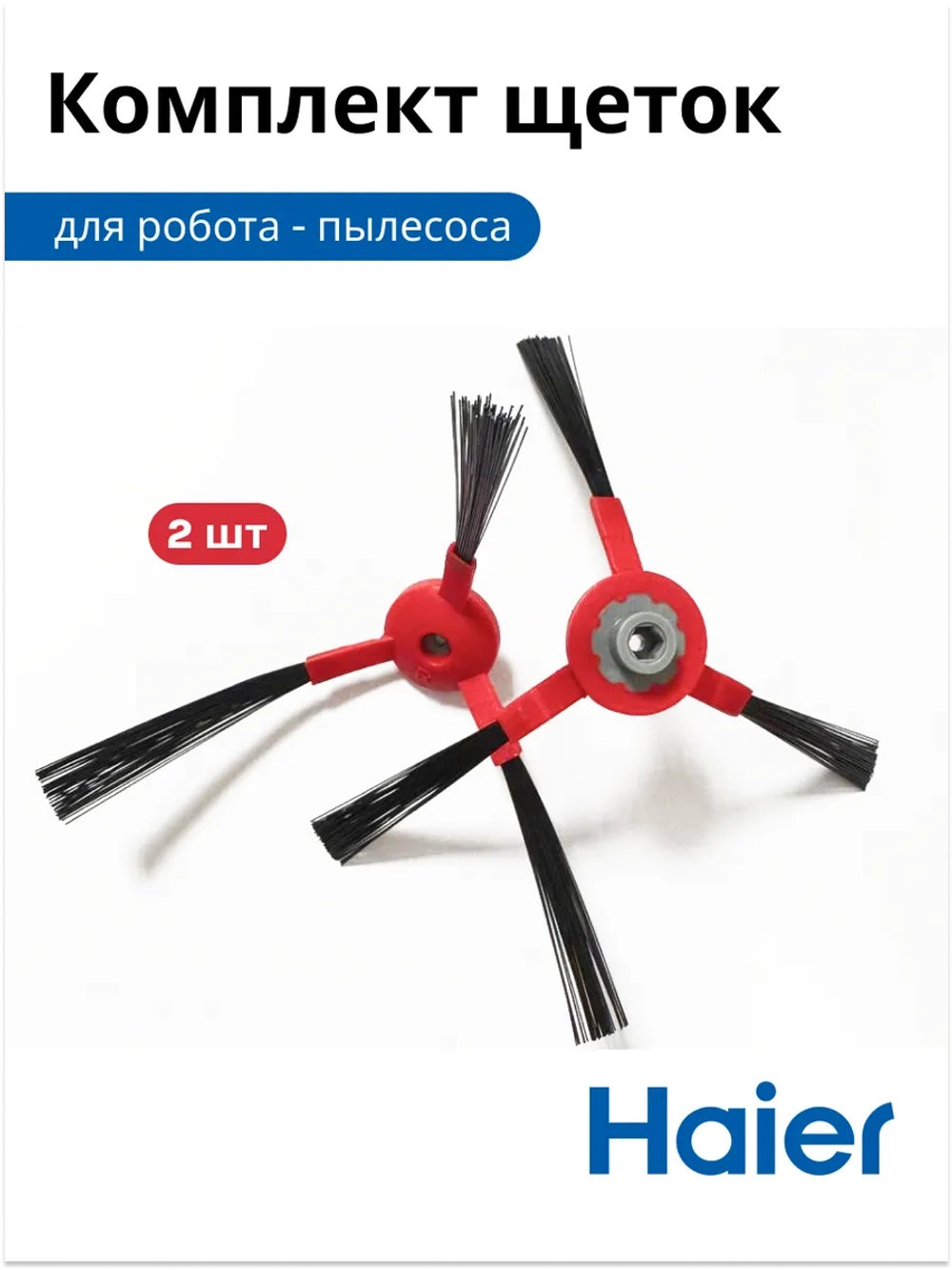 Комплект щеток для робота - пылесоса (ПРАВАЯ И ЛЕВАЯ) 0530075833 Haier