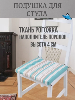 Подушка на стул Бирюзовая Полоска 40х40 поролон квадрат