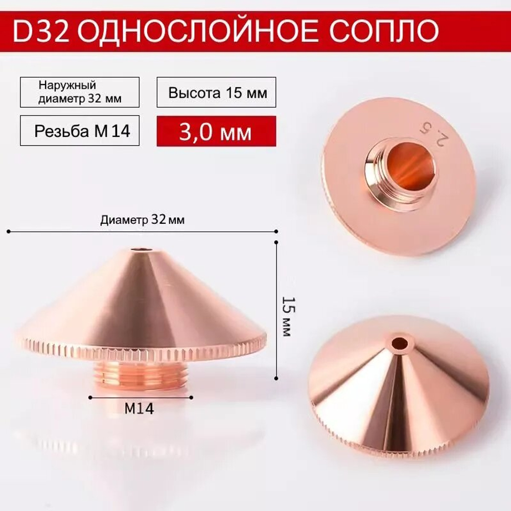 Raytools Лазерное сопло одинарное D-32mm M14 3мм для волоконной лазерной резки BT240, BM114, BM110