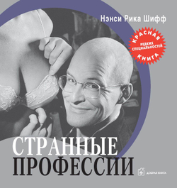 Странные профессии