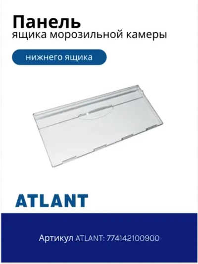 Панель (крышка, щиток) нижнего ящика морозильной камеры Атлант 774142100900
