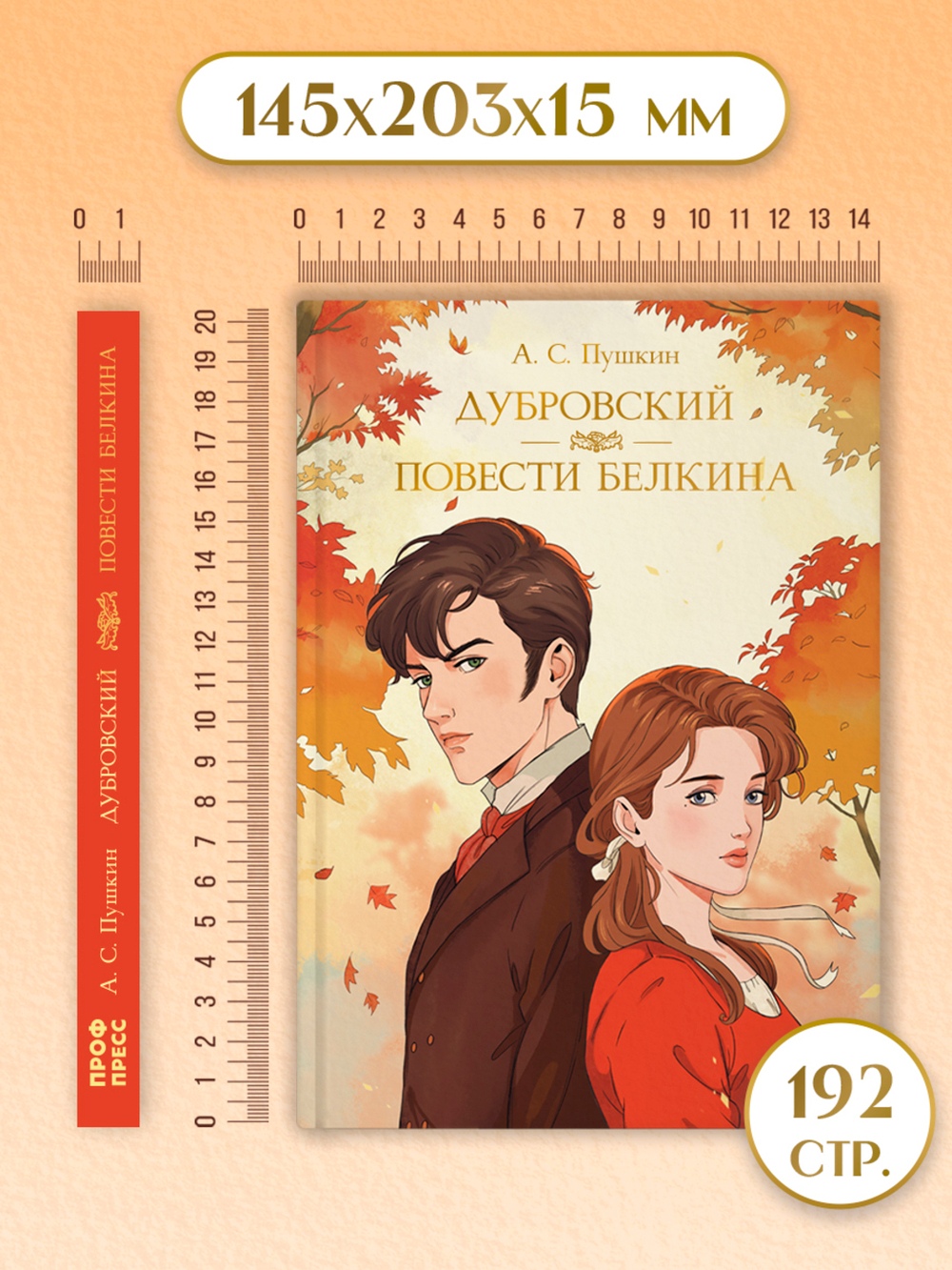 Дубровский. Повести Белкина