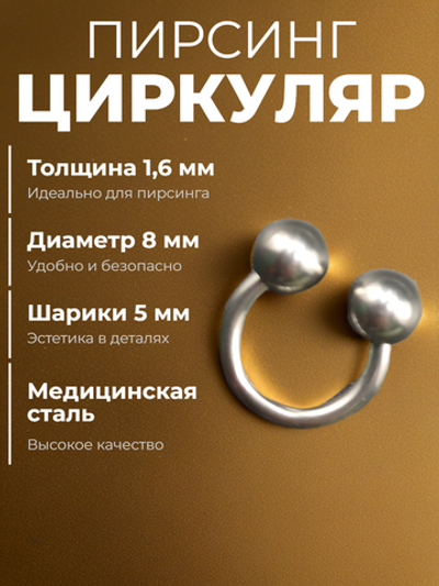 Пирсинг. Циркуляр 8 мм, толщина 1,6 мм, диаметр шариков 5 мм