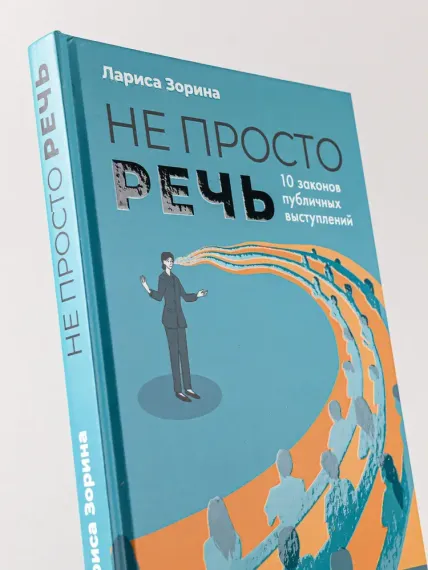 Не просто речь. 10 законов публичных выступлений