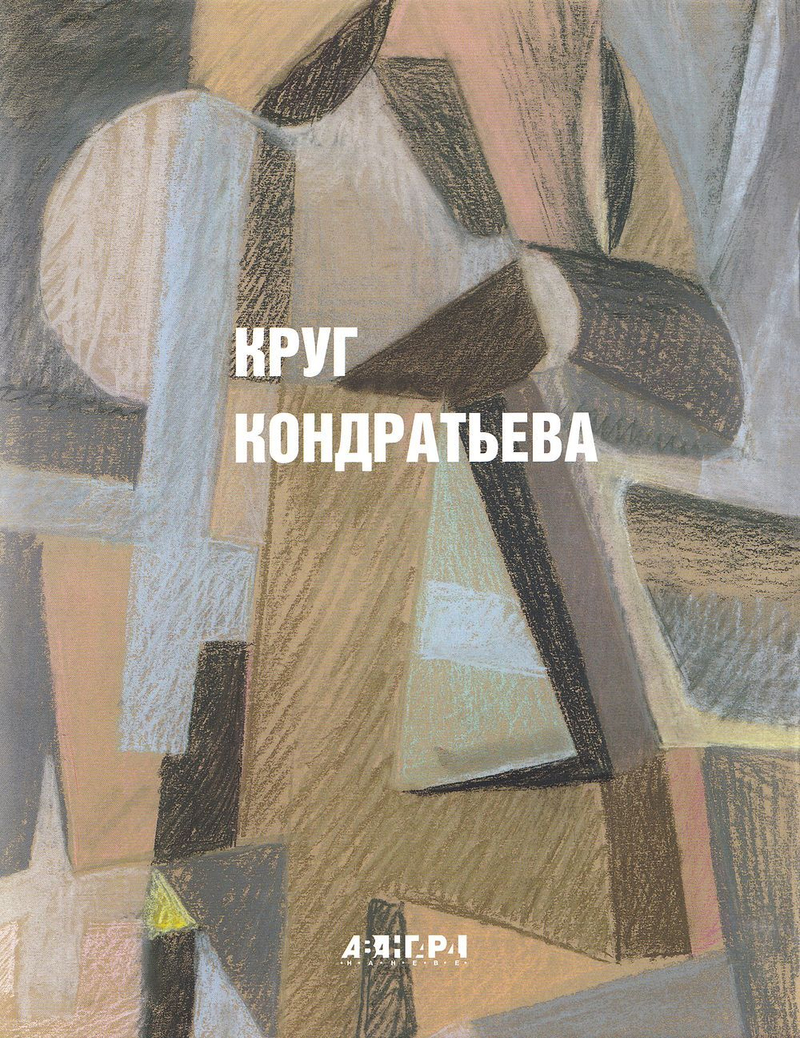 Круг Кондратьева. Альбом-каталог
