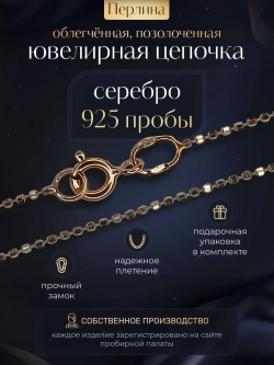 Серебряная цепочка Перлина 1,2 мм позолоченная