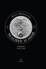 Человек и миф. 2 части (PDF)