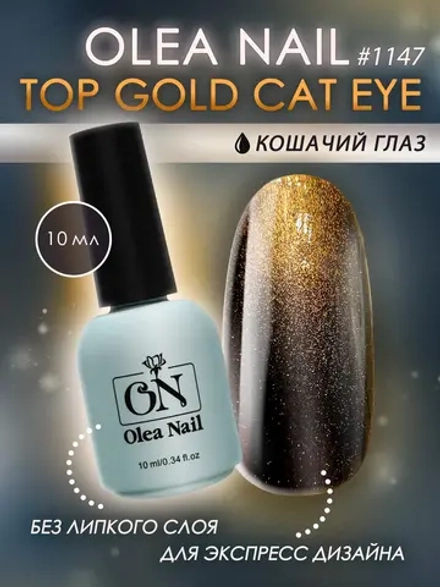 Топ для ногтей кошачий глаз