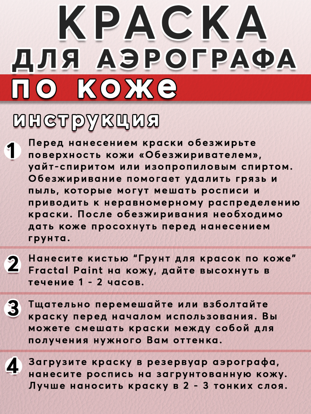 Краска для аэрографа по коже «Красная»