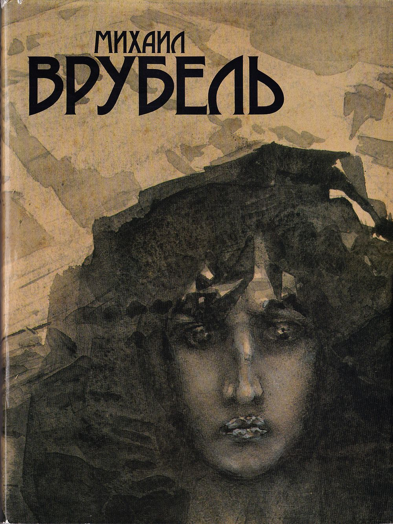 Михаил Врубель (1856-1910): живопись, графика, книжная иллюстрация, декоративно-прикладное искусство, скульптура, театрально-декорационное искусство