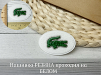 Нашивка РЕЗИНА крокодил на белом