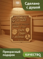 Табличка для бани "Приказ по бане "