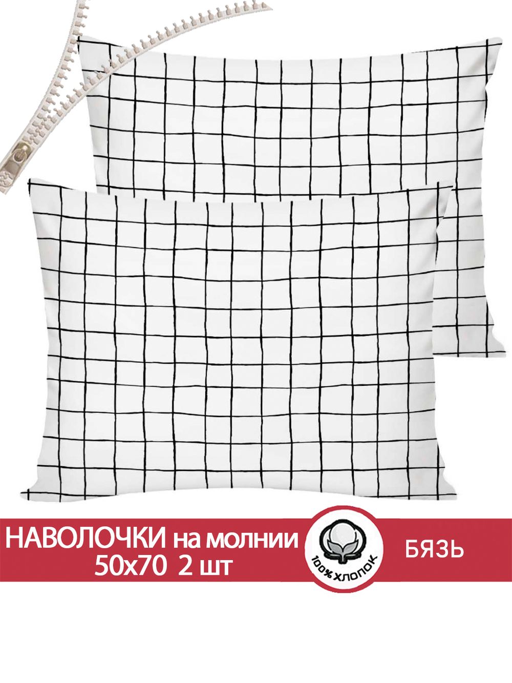 Наволочка комплект 2шт бязь Сказка "Торино" 50x70 см на молнии