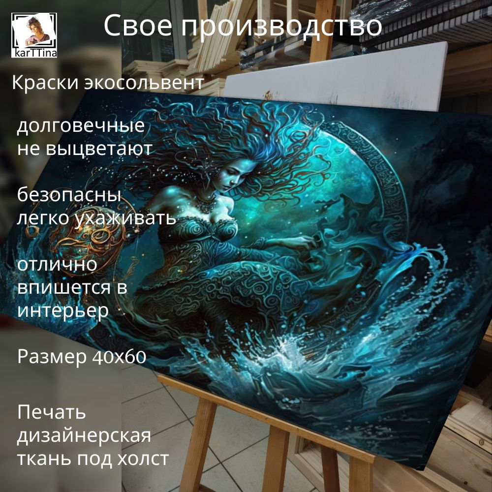 "Русалка" 40х60 1 шт