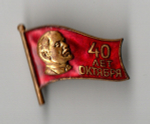 Нагрудный знак 40 лет октября - Владимир Ильич Ленин - ММД - тяжелый металл, горячая эмаль - СССР 1957 год