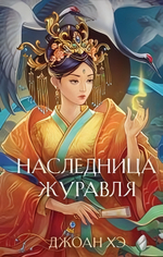 Азиатское магическое фэнтези. Наследница журавля (Эксмо)