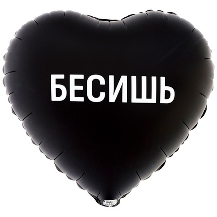 Шар сердце БЕСИШЬ