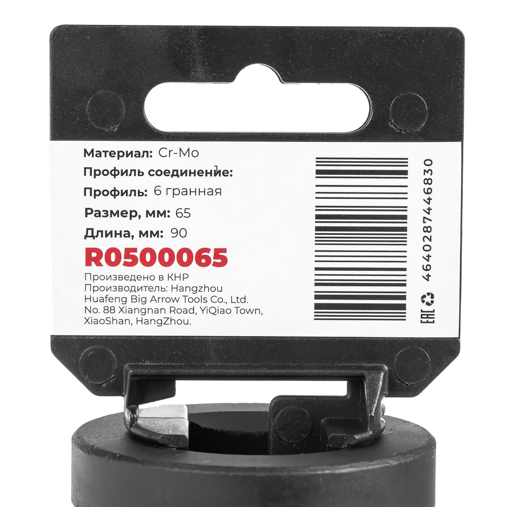 Головка ударная 1"DR 6-гр. 65 мм Cr-Mo, на холдере ARNEZI R0500065